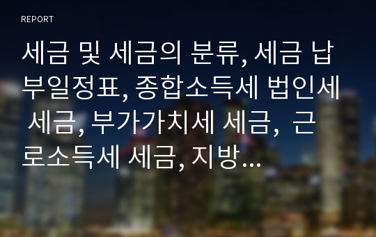 세금 및 세금의 분류, 세금 납부일정표, 종합소득세 법인세 세금, 부가가치세 세금,  근로소득세 세금, 지방세 및 지방소득세 세금, 세금 관련 가산세