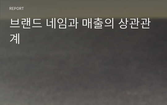 브랜드 네임과 매출의 상관관계