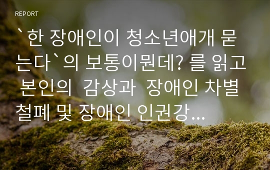 `한 장애인이 청소년애개 묻는다`의 보통이뭔데? 를 읽고 본인의  감상과  장애인 차별철폐 및 장애인 인권강화방안