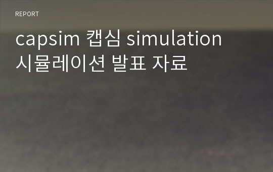 capsim 캡심 simulation 시뮬레이션 발표 자료