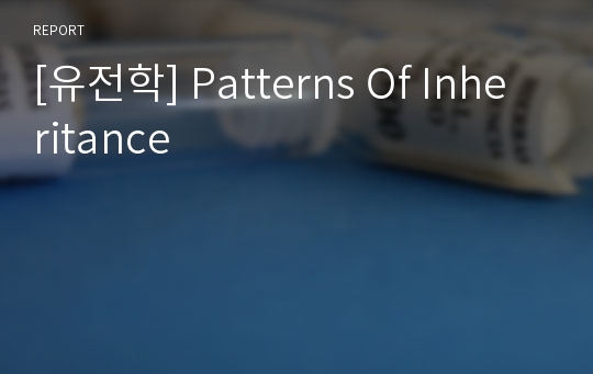 [유전학] Patterns Of Inheritance