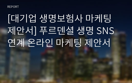 [대기업 생명보험사 마케팅 제안서] 푸르덴셜 생명 SNS 연계 온라인 마케팅 제안서