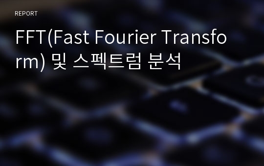 FFT(Fast Fourier Transform) 및 스펙트럼 분석