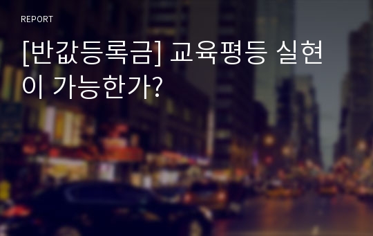 [반값등록금] 교육평등 실현이 가능한가?