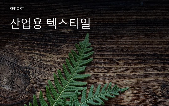 산업용 텍스타일