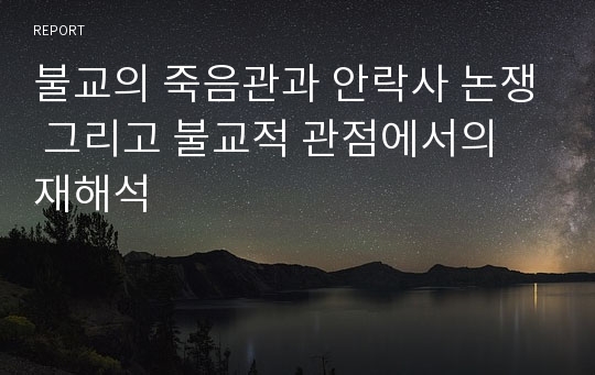 불교의 죽음관과 안락사 논쟁 그리고 불교적 관점에서의 재해석