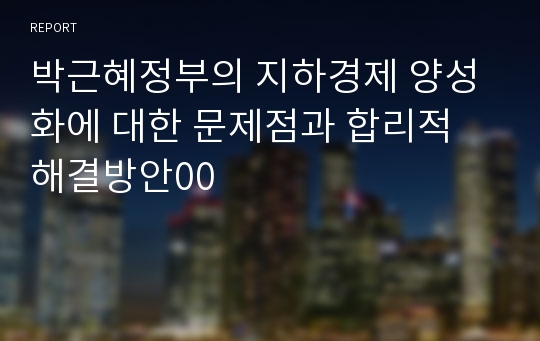 박근혜정부의 지하경제 양성화에 대한 문제점과 합리적 해결방안00