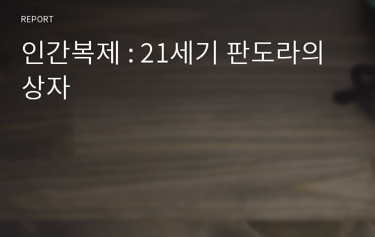 인간복제 : 21세기 판도라의 상자