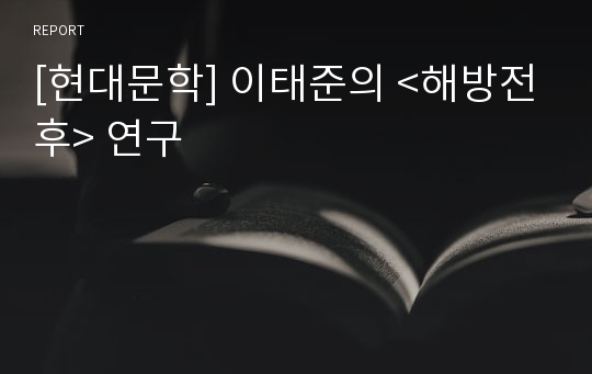 [현대문학] 이태준의 &lt;해방전후&gt; 연구