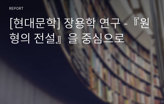 [현대문학] 장용학 연구 -『원형의 전설』을 중심으로