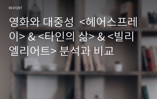 영화와 대중성  &lt;헤어스프레이&gt; &amp; &lt;타인의 삶&gt; &amp; &lt;빌리 엘리어트&gt; 분석과 비교