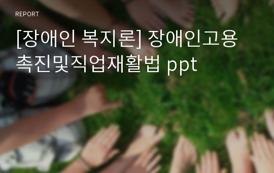 [장애인 복지론] 장애인고용촉진및직업재활법 ppt