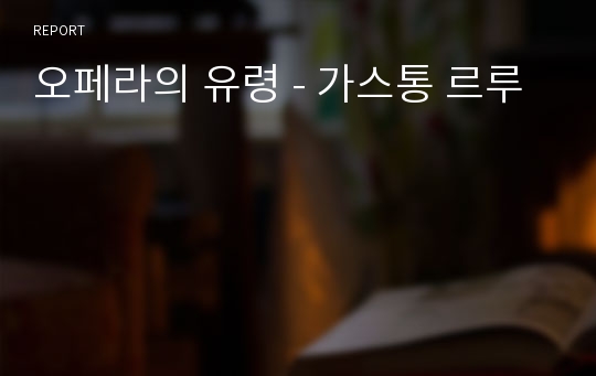 오페라의 유령 - 가스통 르루