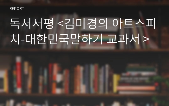 독서서평 &lt;김미경의 아트스피치-대한민국말하기 교과서 &gt;