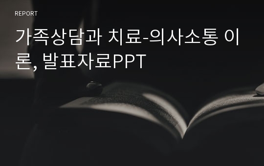 가족상담과 치료-의사소통 이론, 발표자료PPT