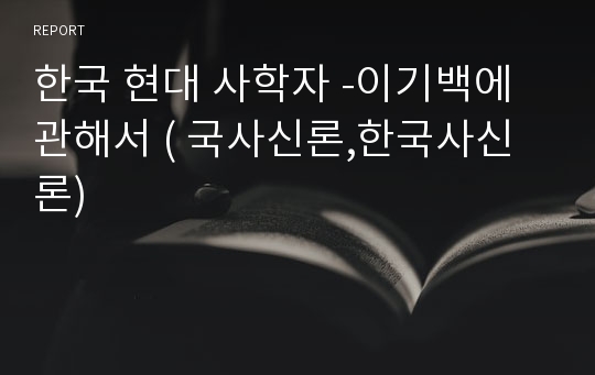 한국 현대 사학자 -이기백에 관해서 ( 국사신론,한국사신론)