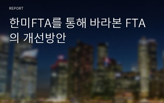 한미FTA를 통해 바라본 FTA의 개선방안