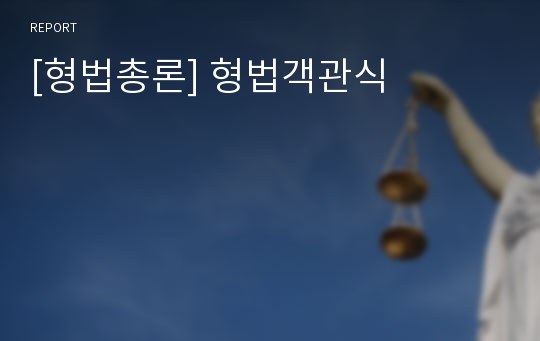 [형법총론] 형법객관식