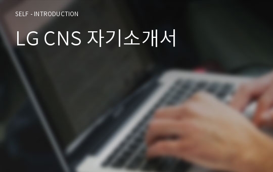 LG CNS 자기소개서