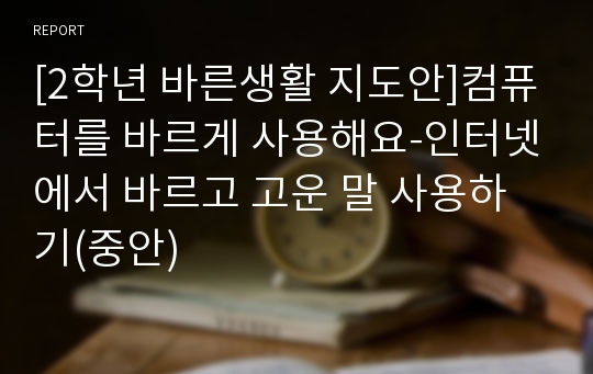 [2학년 바른생활 지도안]컴퓨터를 바르게 사용해요-인터넷에서 바르고 고운 말 사용하기(중안)