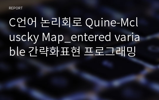 C언어 논리회로 Quine-Mcluscky Map_entered variable 간략화표현 프로그래밍