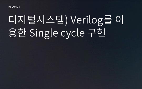 디지털시스템) Verilog를 이용한 Single cycle 구현