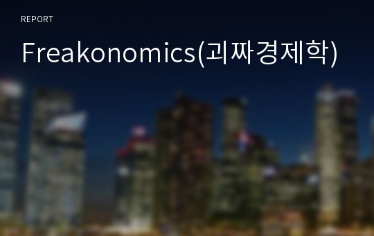 Freakonomics(괴짜경제학)