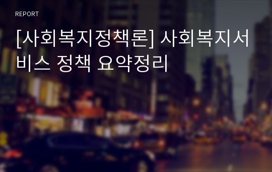 [사회복지정책론] 사회복지서비스 정책 요약정리