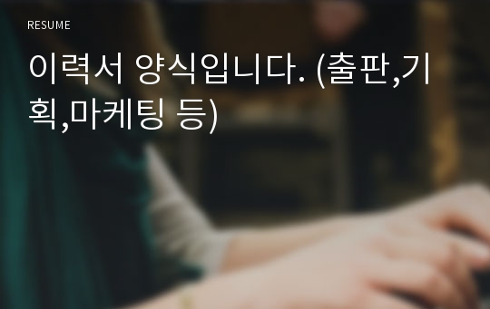 이력서 양식입니다. (출판,기획,마케팅 등)