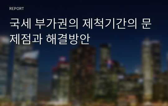 국세 부가권의 제척기간의 문제점과 해결방안