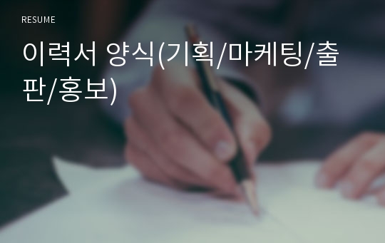 이력서 양식(기획/마케팅/출판/홍보)