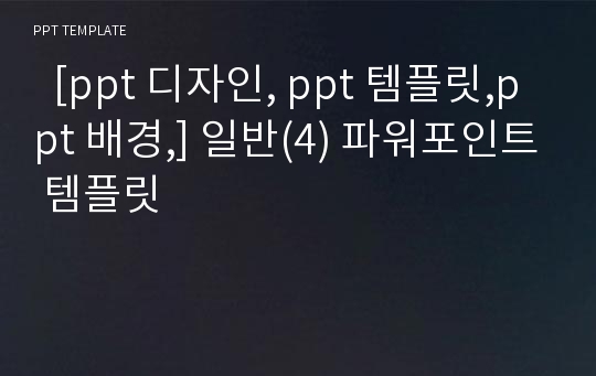   [ppt 디자인, ppt 템플릿,ppt 배경,] 일반(4) 파워포인트 템플릿