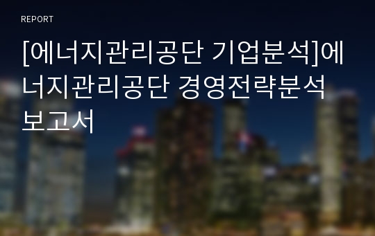 [에너지관리공단 기업분석]에너지관리공단 경영전략분석 보고서