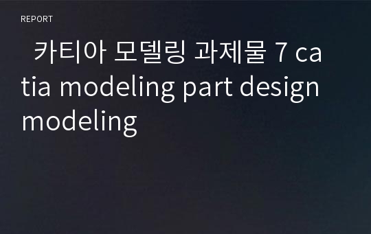   카티아 모델링 과제물 7 catia modeling part design modeling