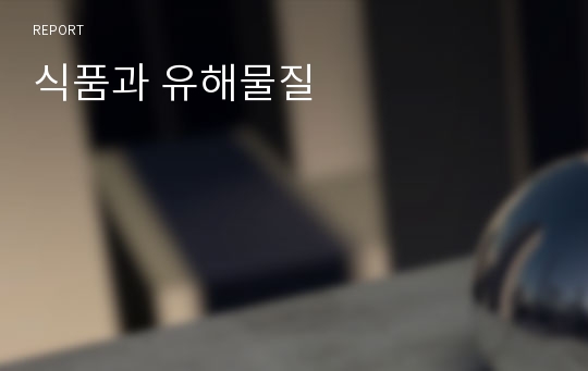 식품과 유해물질