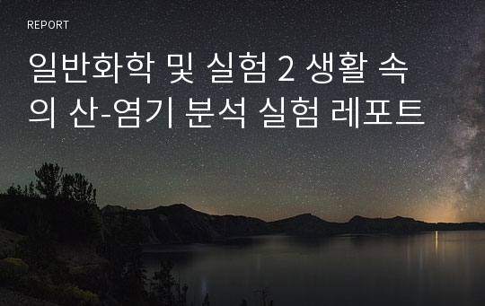 일반화학 및 실험 2 생활 속의 산-염기 분석 실험 레포트