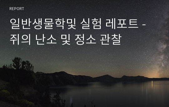 일반생물학및 실험 레포트 - 쥐의 난소 및 정소 관찰