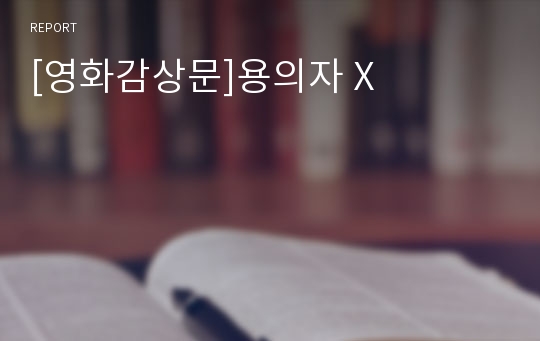 [영화감상문]용의자 X