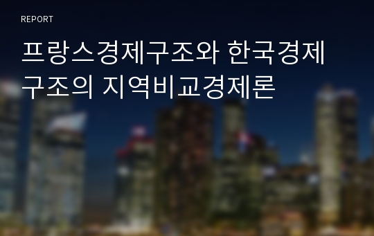 프랑스경제구조와 한국경제구조의 지역비교경제론