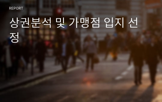 상권분석 및 가맹점 입지 선정