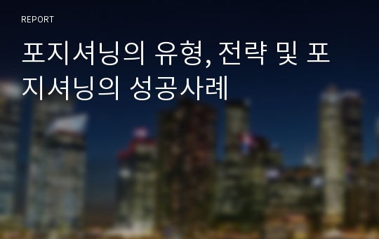 포지셔닝의 유형, 전략 및 포지셔닝의 성공사례