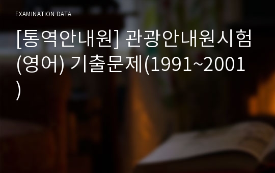 [통역안내원] 관광안내원시험(영어) 기출문제(1991~2001)