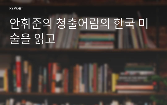 안휘준의 청출어람의 한국 미술을 읽고