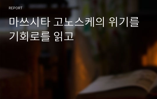 마쓰시타 고노스케의 위기를 기회로를 읽고