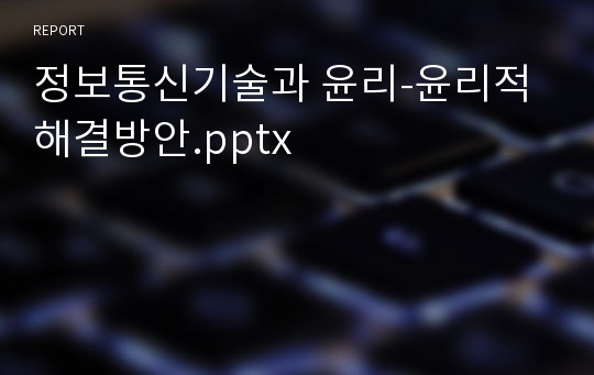 정보통신기술과 윤리-윤리적 해결방안.pptx
