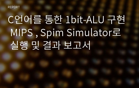 C언어를 통한 1bit-ALU 구현 MIPS , Spim Simulator로 실행 및 결과 보고서