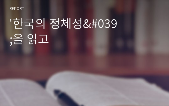 &#039;한국의 정체성&#039;을 읽고