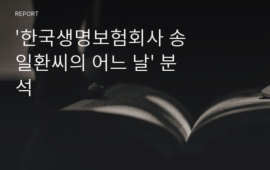 &#039;한국생명보험회사 송일환씨의 어느 날&#039; 분석