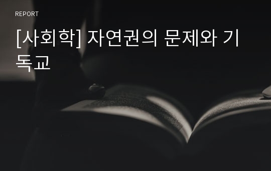 [사회학] 자연권의 문제와 기독교