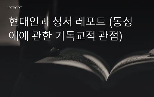 현대인과 성서 레포트 (동성애에 관한 기독교적 관점)